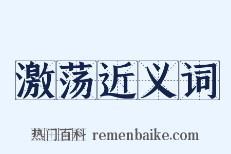 激荡近义词是什么意思的图片